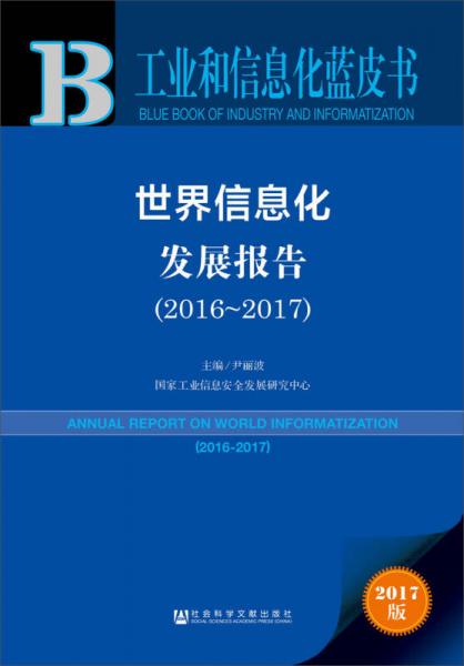 皮书系列工业和信息化蓝皮书：世界信息化发展报告（2016-2017）