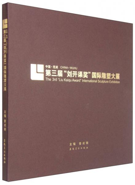 中国·芜湖：第三届刘开渠奖国际雕塑大展