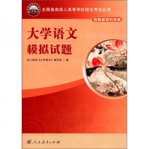 全國(guó)各類成人高等學(xué)校招生考試叢書：大學(xué)語(yǔ)文模擬試題