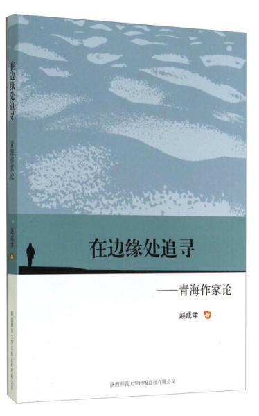 在邊緣處追尋 : 