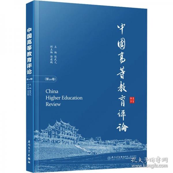 中國高等教育評論