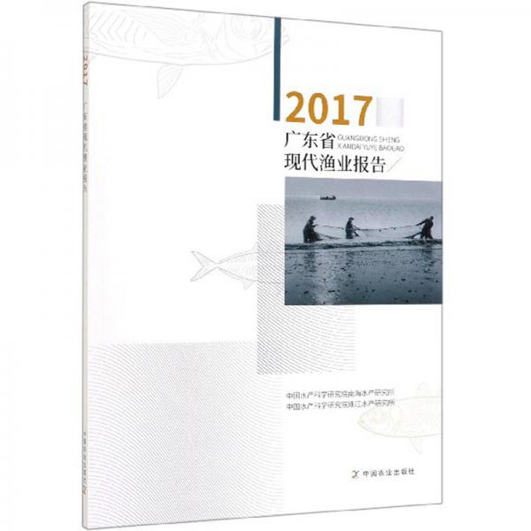 2017广东省现代渔业报告