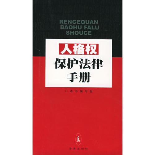 人格權(quán)保護(hù)法律手冊(cè)