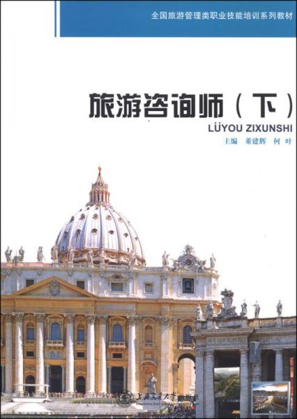 全國旅游管理類職業(yè)技能培訓(xùn)系列教材：旅游咨詢師（下）