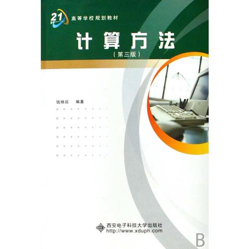 計(jì)算方法(高等學(xué)校規(guī)劃教材)