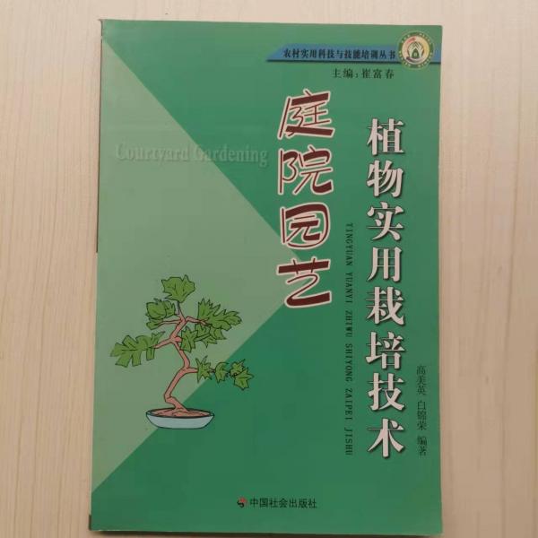 庭院園藝植物實(shí)用栽培技術(shù)