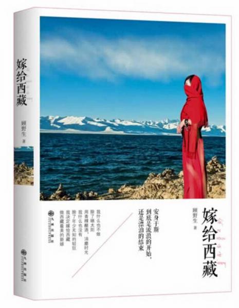 嫁給西藏