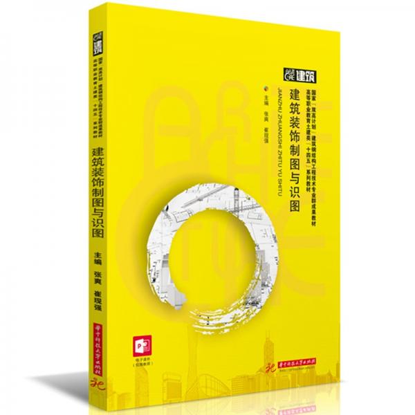 建筑裝飾制圖與識圖(國家雙高計劃建筑鋼結(jié)構(gòu)工程技術(shù)專業(yè)群成果教材高等職業(yè)教育土建類十四五系列教材)