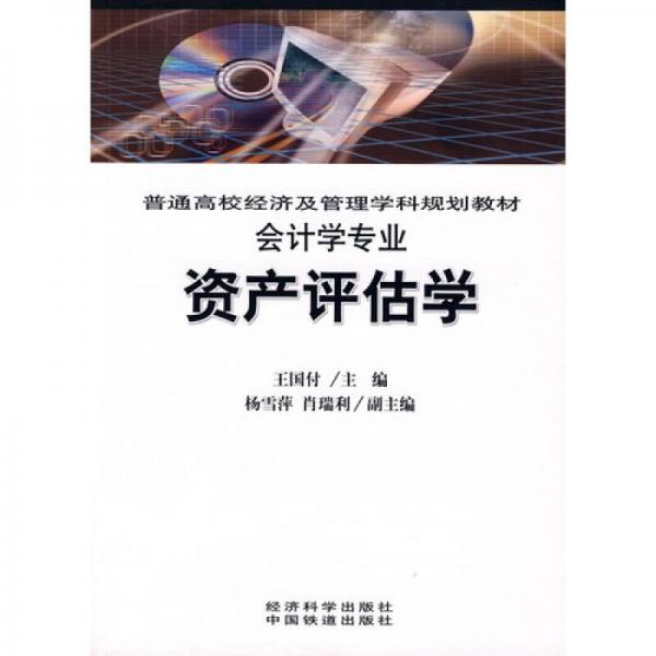 資產(chǎn)評(píng)估學(xué)