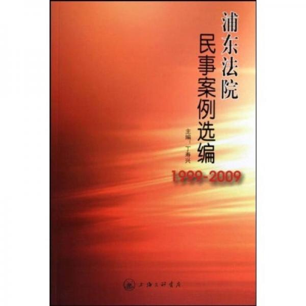 浦东法院民事案例选编（1999-2009）