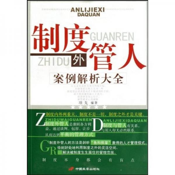 制度外管人案例解析大全