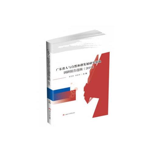 广东省人与自然和谐发展研究基地调研报告选辑