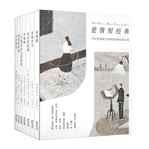 果麥經(jīng)典：愛情短經(jīng)典（7位世界級大師的經(jīng)典愛情短篇，堪稱愛情界的奧斯卡，口袋書的精美裝幀，時刻予你愛的陪伴）