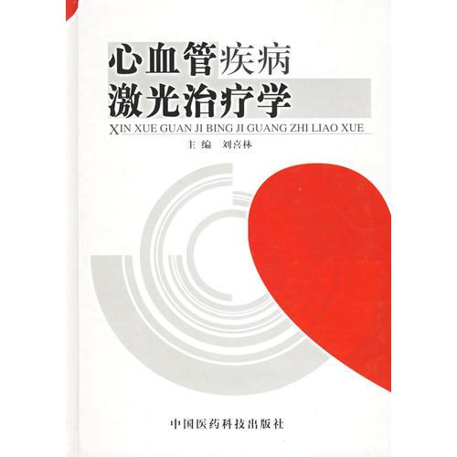 心血管疾病激光治疗学