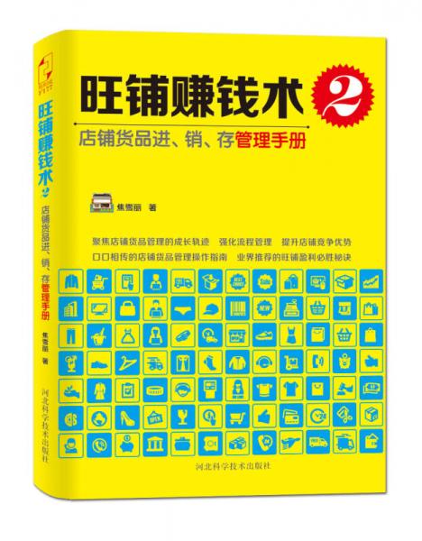 旺铺赚钱术2：店铺货品进、销、存管理手册