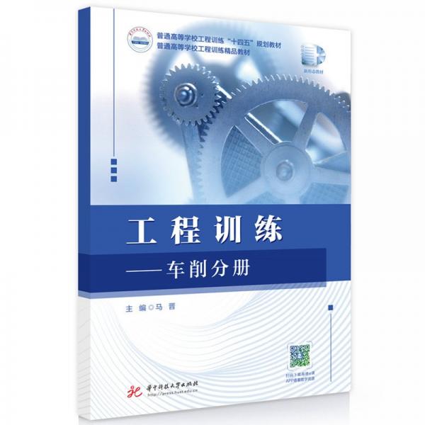 工程訓練——車削分冊 馬晉 著