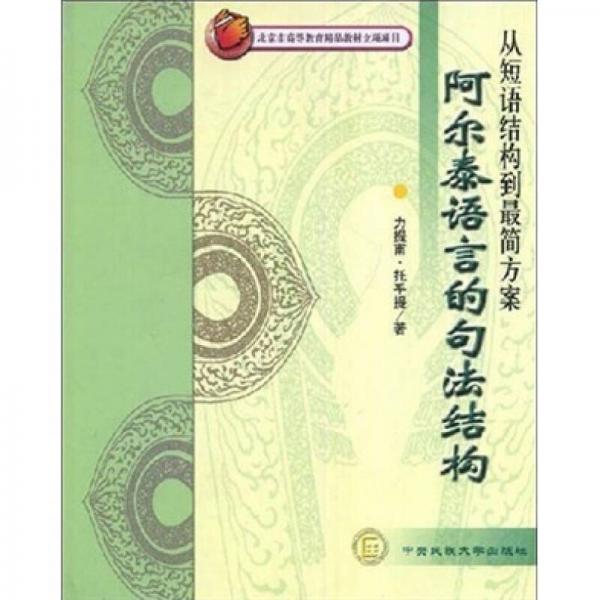 阿尔泰语言的句法结构：从短语结构到最简方案