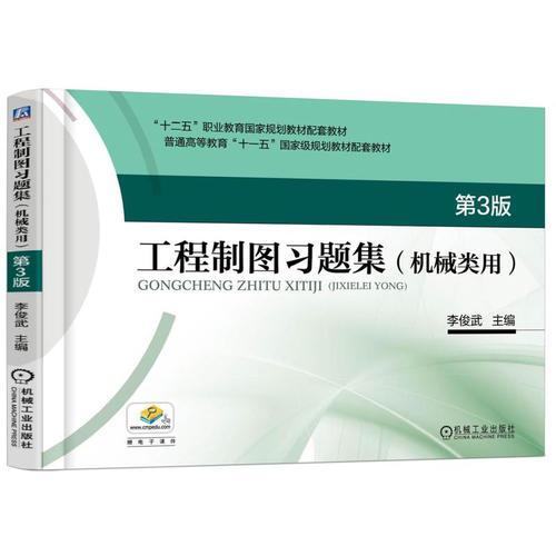 工程制圖習(xí)題集（機(jī)械類用） 第3版