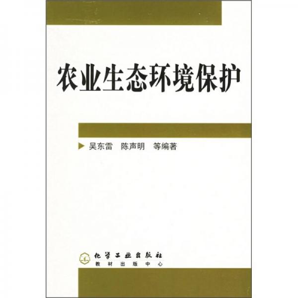農(nóng)業(yè)生態(tài)環(huán)境保護(hù)