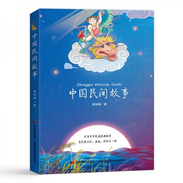 中國民間故事