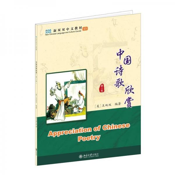 中國(guó)詩(shī)歌欣賞(第二版）
