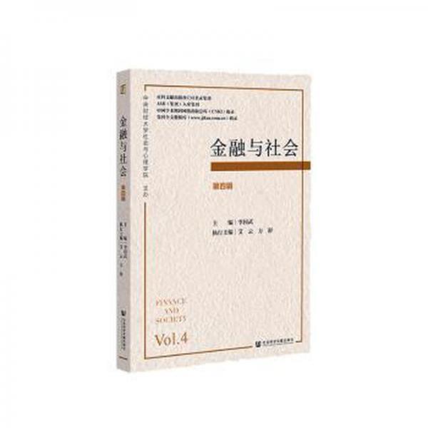 金融與社會:第四輯:Vol. 4