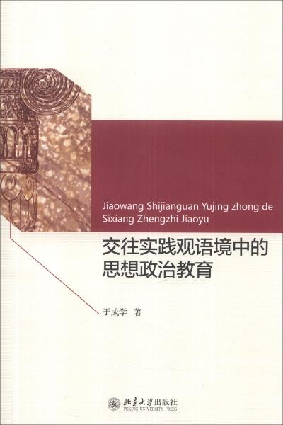 交往實(shí)踐觀語(yǔ)境中的思想政治教育