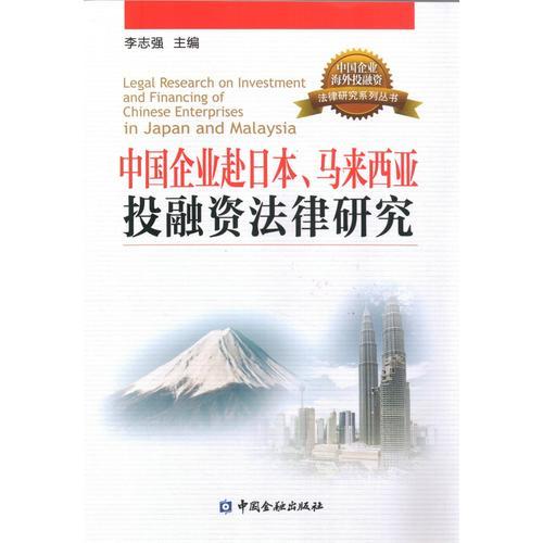 中国企业赴日本、马来西亚投融资法律研究