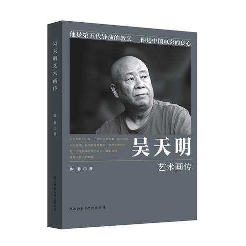 吳天明藝術(shù)畫傳