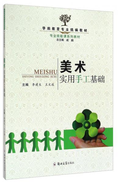 學前教育專業(yè)統(tǒng)編教材·專業(yè)技能課系列教材：美術實用手工基礎