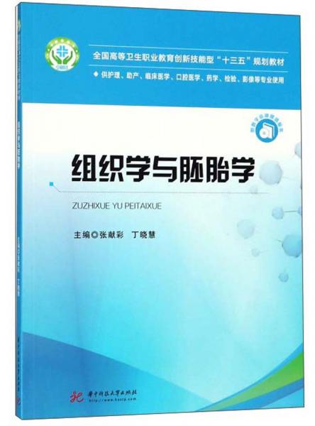 組織學(xué)與胚胎學(xué)（供護(hù)理、助產(chǎn)、臨床醫(yī)學(xué)、口腔醫(yī)學(xué)、藥學(xué)、檢驗(yàn)、影像等專(zhuān)業(yè)使用）