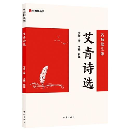 艾青詩選：名師批注版 初三九年級下初中語文課外閱讀初中名著閱讀課外書目作家出版社
