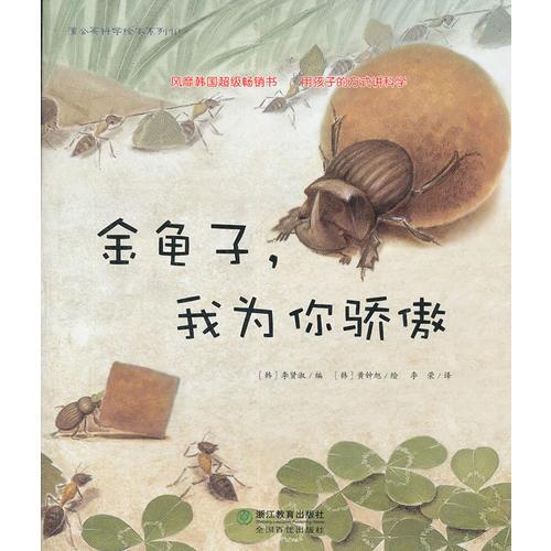 蒲公英科学绘本系列：金龟子，我为你骄傲