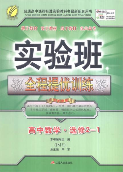 春雨 2016年秋 实验班全程提优训练：高中数学（选修2-1 JSJY）