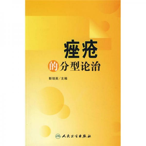 痤瘡的分型論治