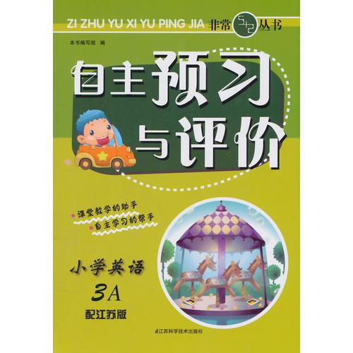 （14秋）自主预习与评价-3年级 英语（3A）江苏版（上）