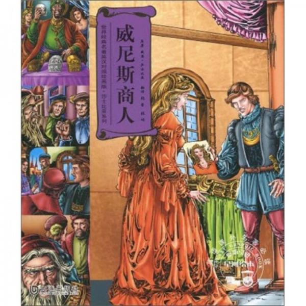 世界经典名著英汉对照绘画版·莎士比亚系列：威尼斯商人