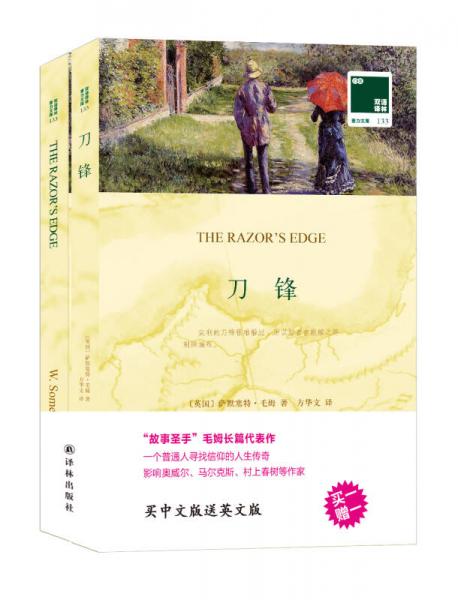 雙語譯林·壹力文庫：刀鋒