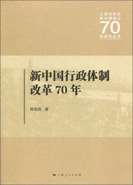 新中國行政體制改革70年 