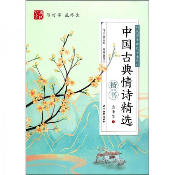 中国古典情诗精选（楷书）/时代写字硬笔书法系列