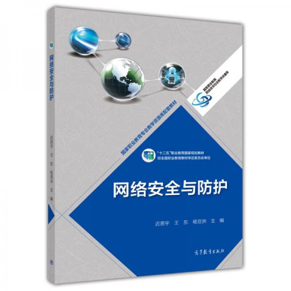 網(wǎng)絡(luò)安全與防護(hù)