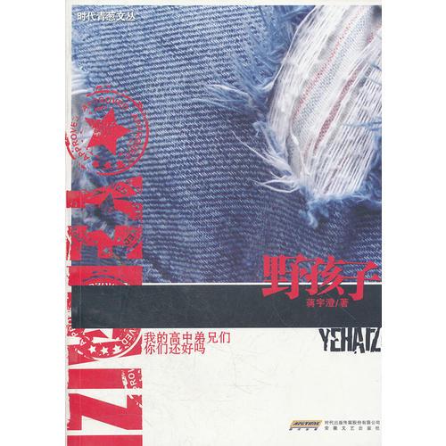 野孩子