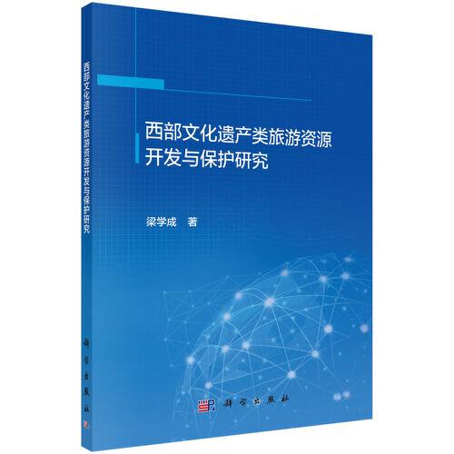 西部文化遺產(chǎn)類旅游資源開發(fā)與保護研究