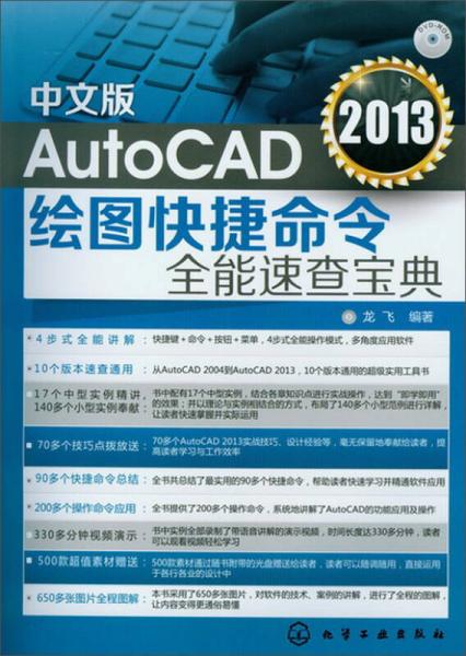 AutoCAD 2013绘图快捷命令全能速查宝典（中文版）