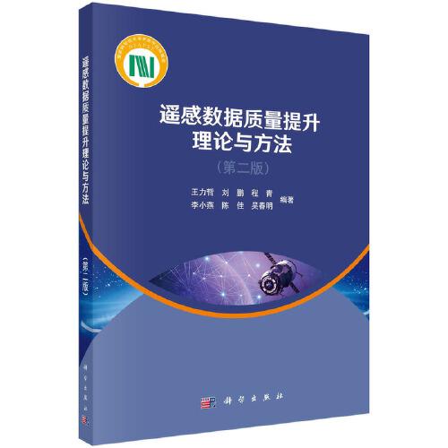 遙感數(shù)據(jù)質(zhì)量提升理論與方法（第二版）