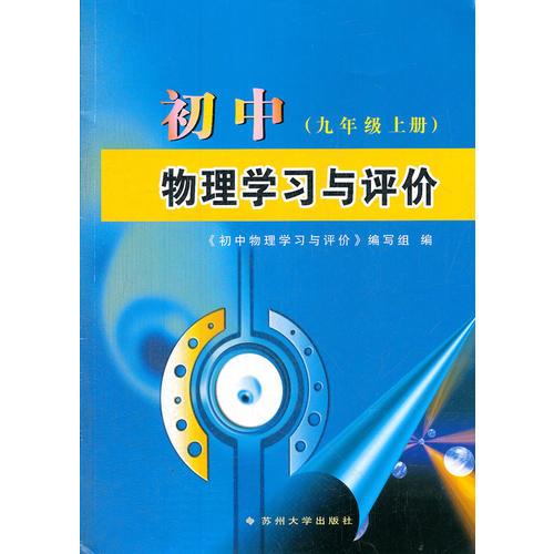 初中物理学习与评价（九年级上册）12