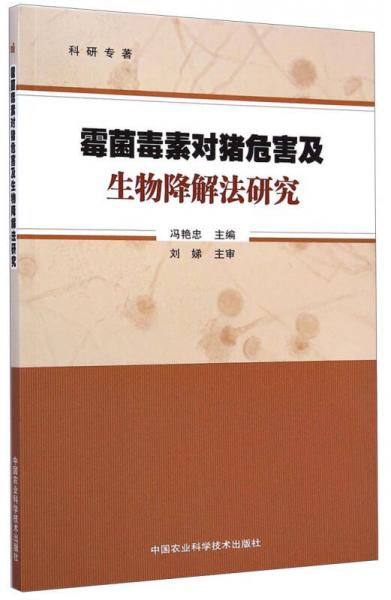 霉菌毒素对猪危害及生物降解法研究