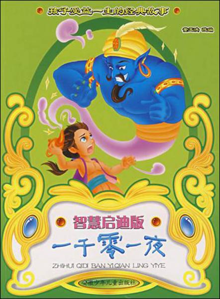 孩子受益一生的經(jīng)典故事：一千零一夜