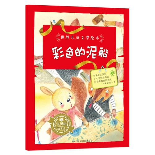 世界兒童文學繪本彩色的泥船