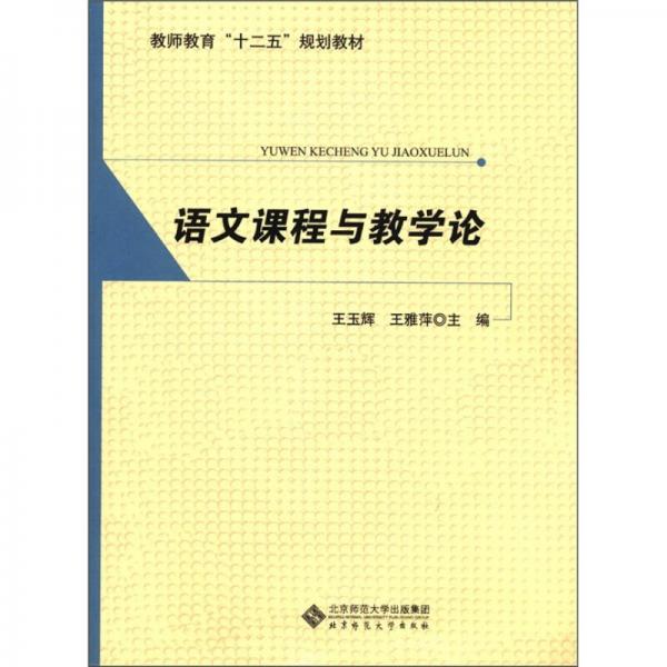 教師教育“十二五”規(guī)劃教材：語文課程與教學(xué)論
